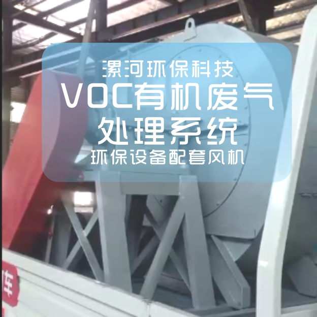 漯河X(jué)X環(huán)?？萍加邢薰境龎m等環(huán)保設(shè)備配套風(fēng)機(jī)